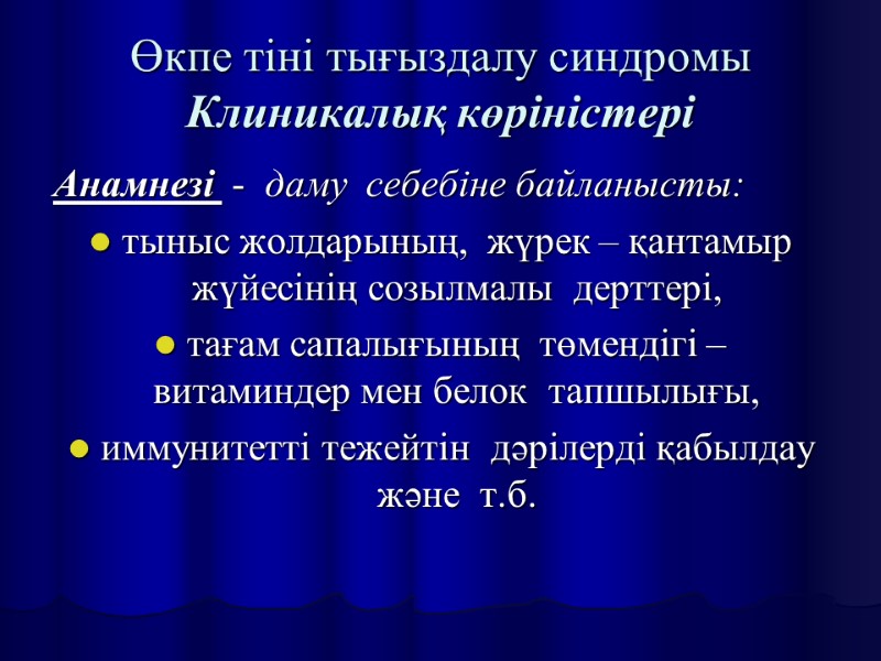 Өкпе тіні тығыздалу синдромы Клиникалық көріністері Анамнезі  -  даму  себебіне байланысты: